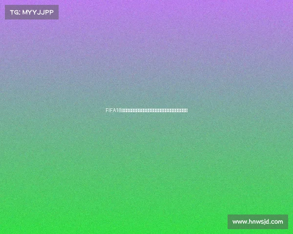 FIFA18生涯模式带队夺得世界杯冠军的传奇征程回顾热血时刻全记录 FIFA18生涯模式带队夺得世界杯冠军的传奇征程回顾热血时刻全记录
