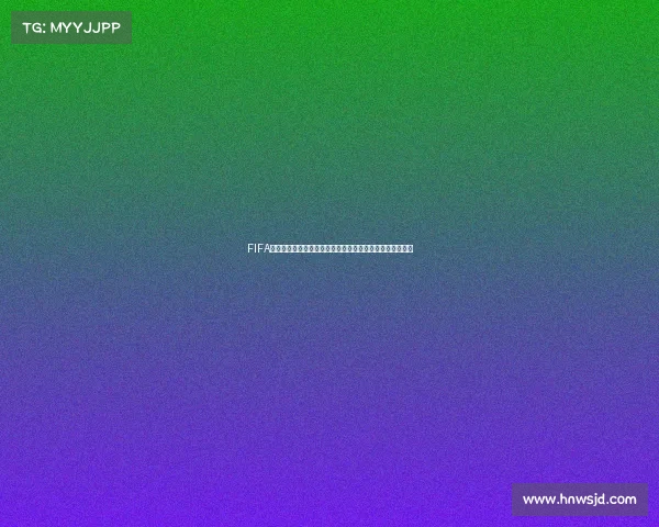 FIFA评选世界杯历史最佳阵容解析传奇球星梦幻十一人终极盘点 FIFA评选世界杯历史最佳阵容解析传奇球星梦幻十一人终极盘点